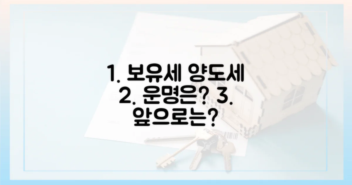 보유세, 양도세 운명은?