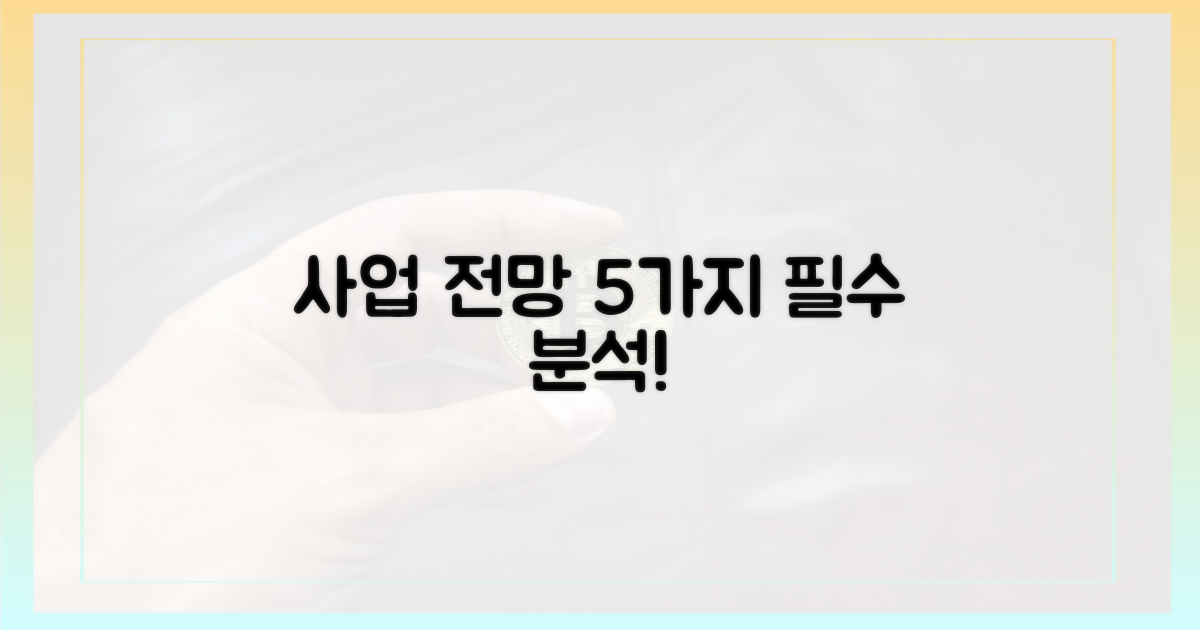 5가지 사업 전망 분석