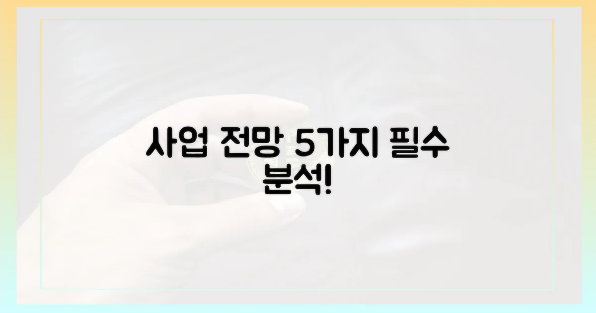 5가지 사업 전망 분석