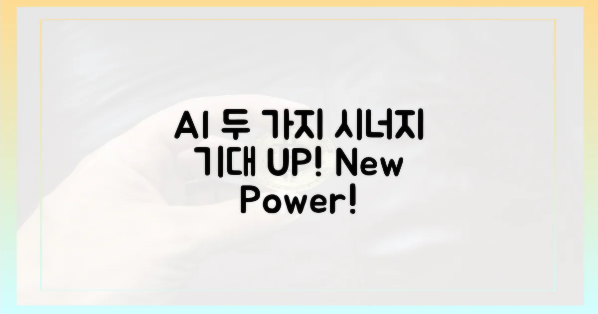 2가지 AI 시너지 기대