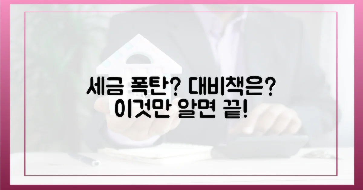 세금 폭탄, 대책은?