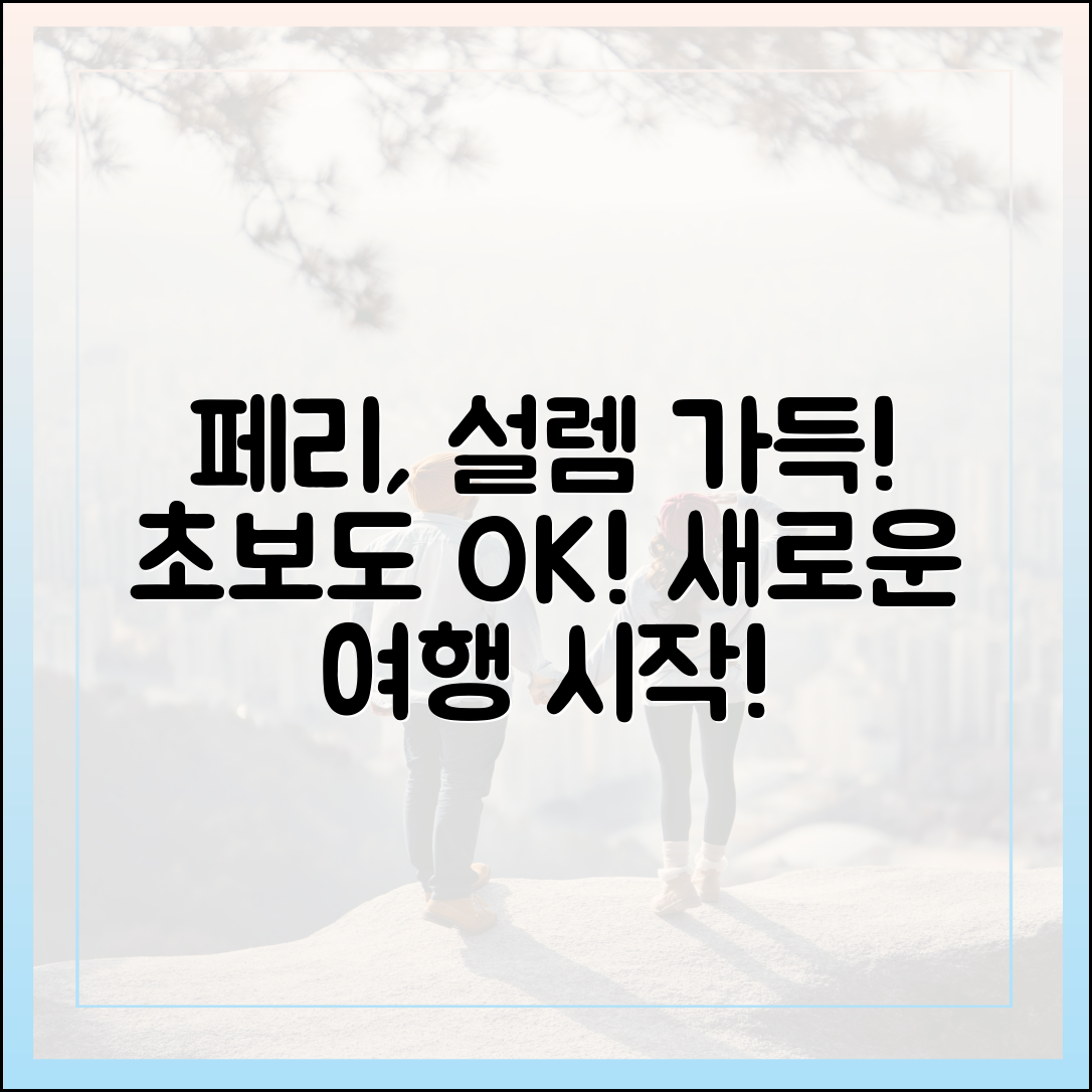 페리, 초보자도 관심↑…새로운 여행의 설렘!