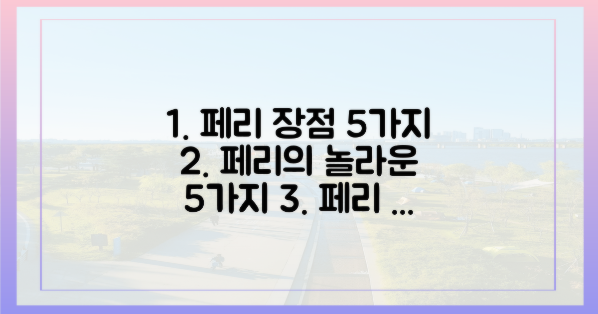 5가지 페리 장점