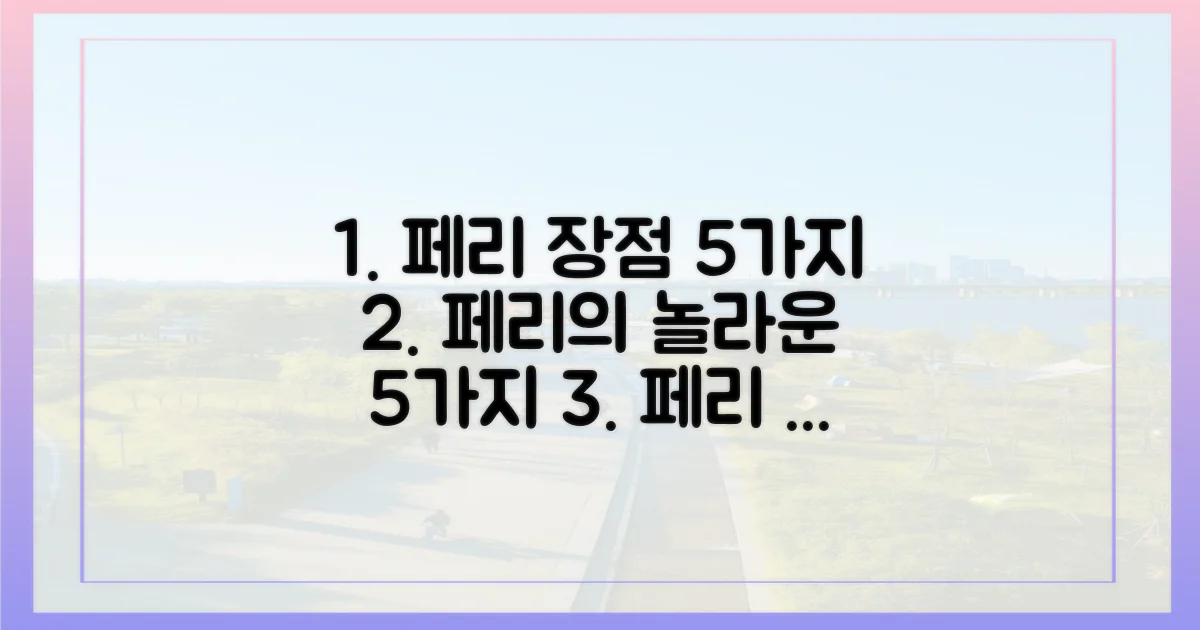 5가지 페리 장점