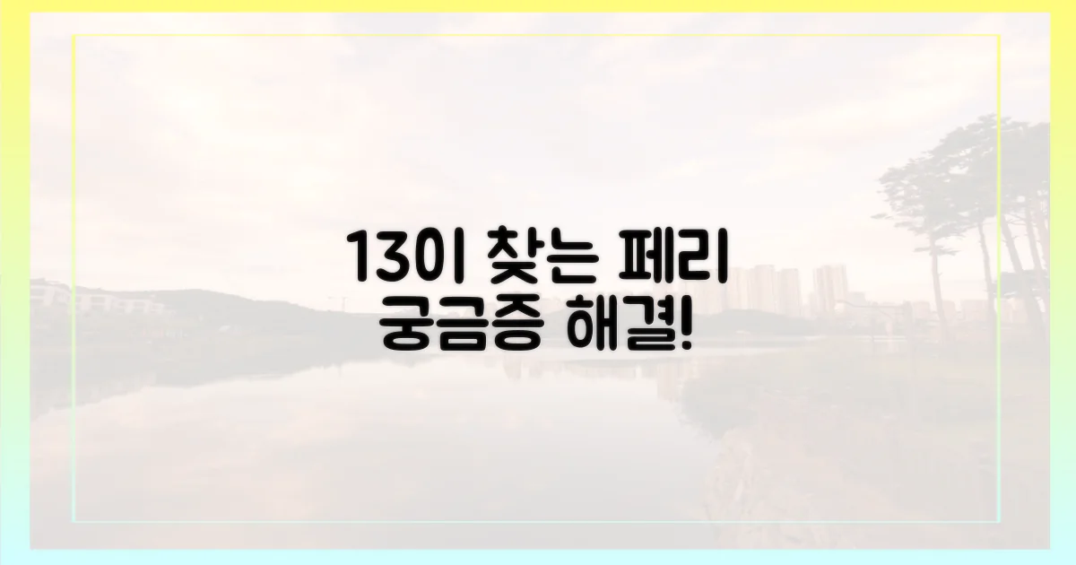 3명 중 1명, 페리에 관심