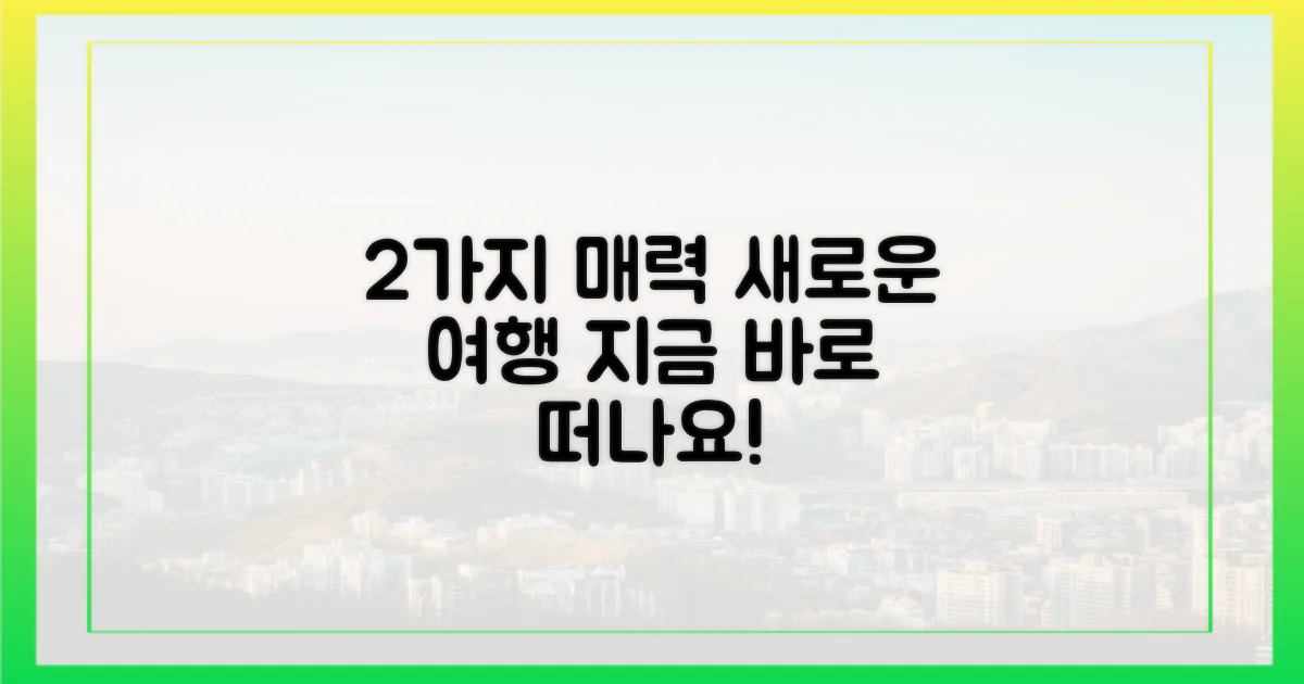 2가지 매력, 새로운 여행