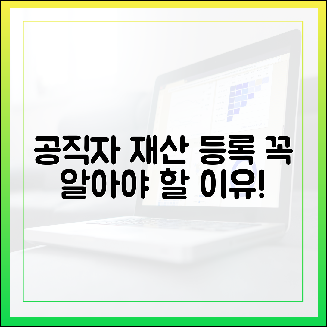 행정 전문가가 짚어주는 공직자 재산 등록의 법적 중요성