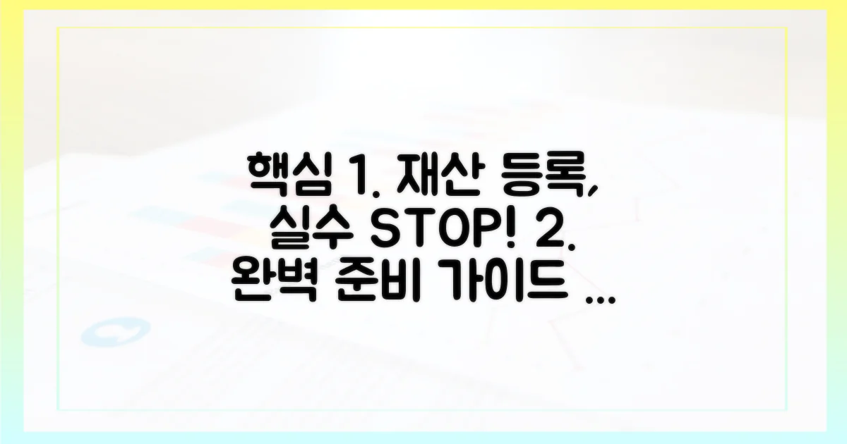 재산 등록, 실수 없이 준비하세요.