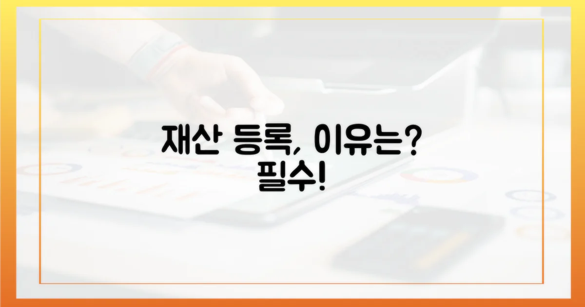 재산 등록, 왜 중요할까요?