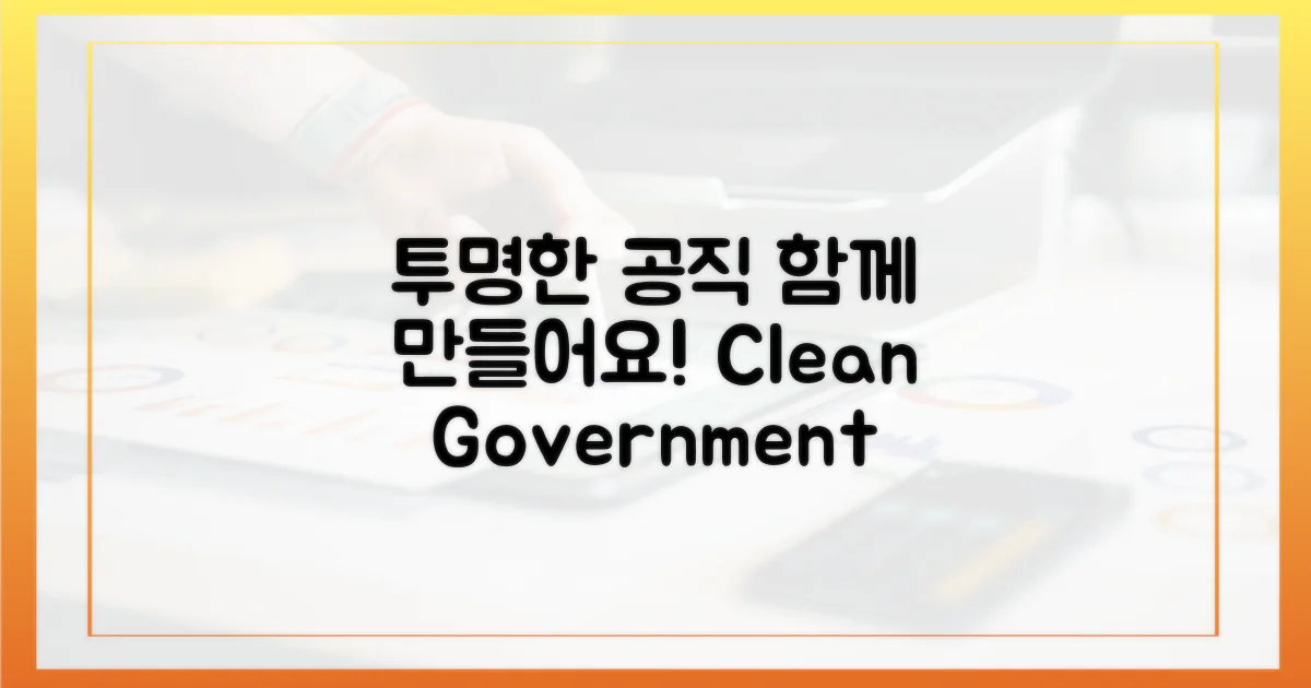 투명한 공직, 함께 만들어가요.