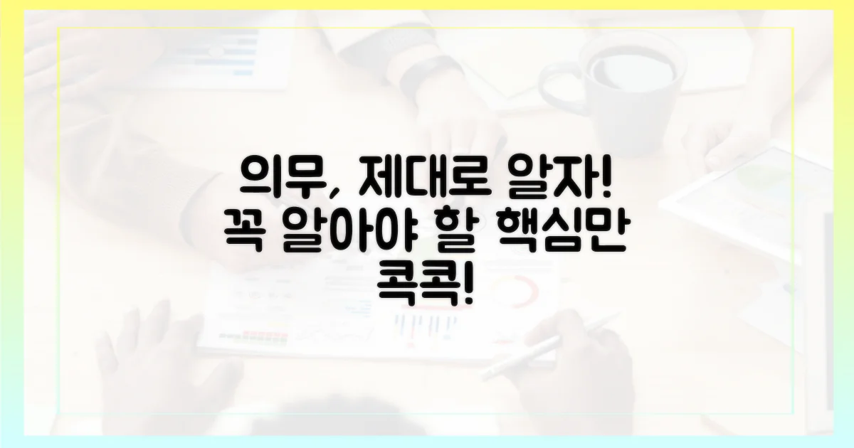 당신의 의무를 제대로 이해하세요.