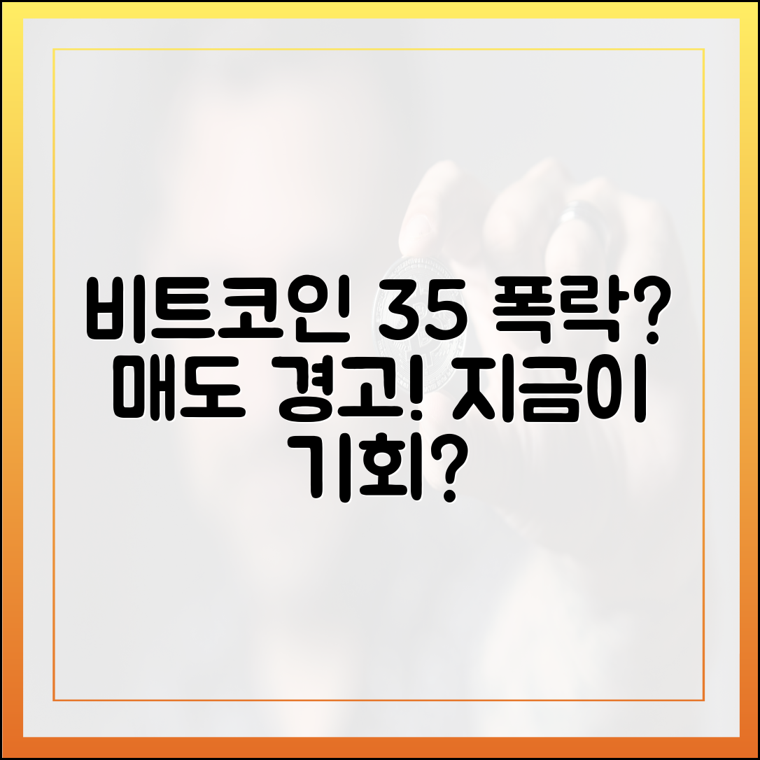 **비트코인 충격! 최대 35% 더 떨어진다?**