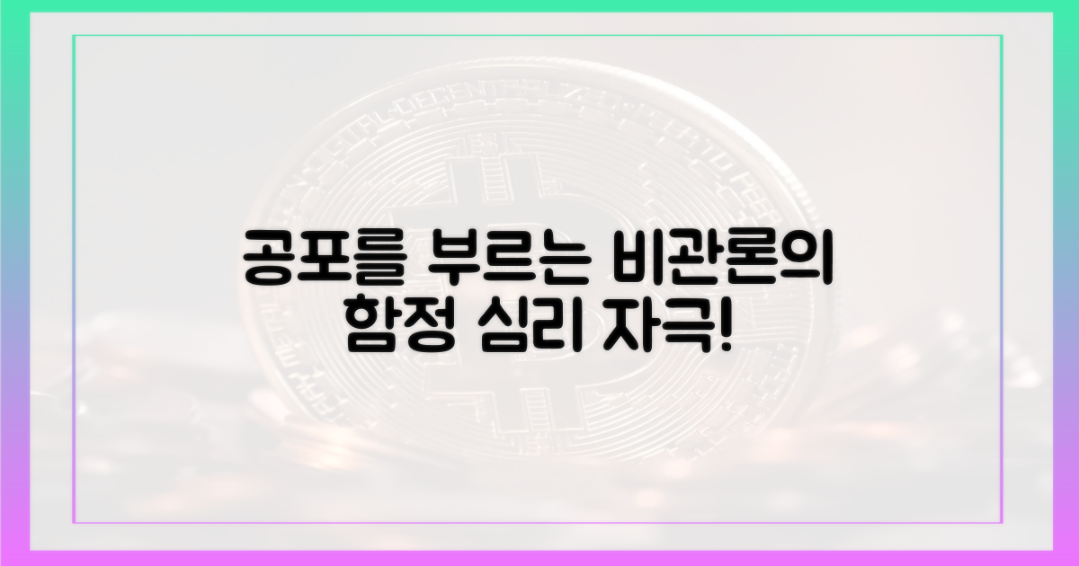 공포 심리 자극하는 비관론
