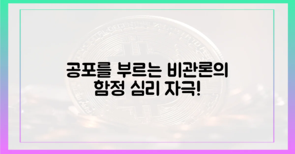 공포 심리 자극하는 비관론