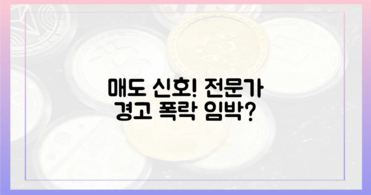 전문가들 "매도 신호" 경고