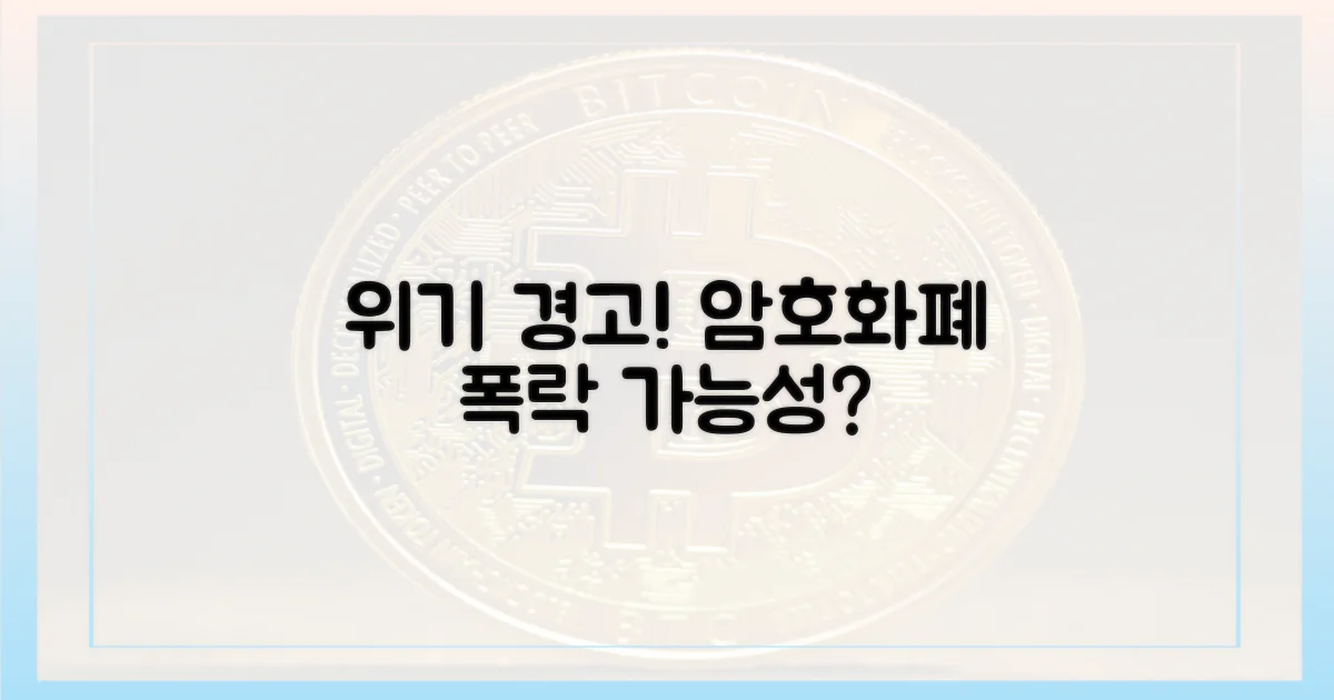 암호화폐 시장의 위기 신호?