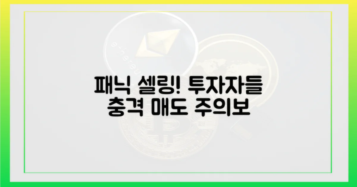 투자자들 '패닉 셀링' 우려