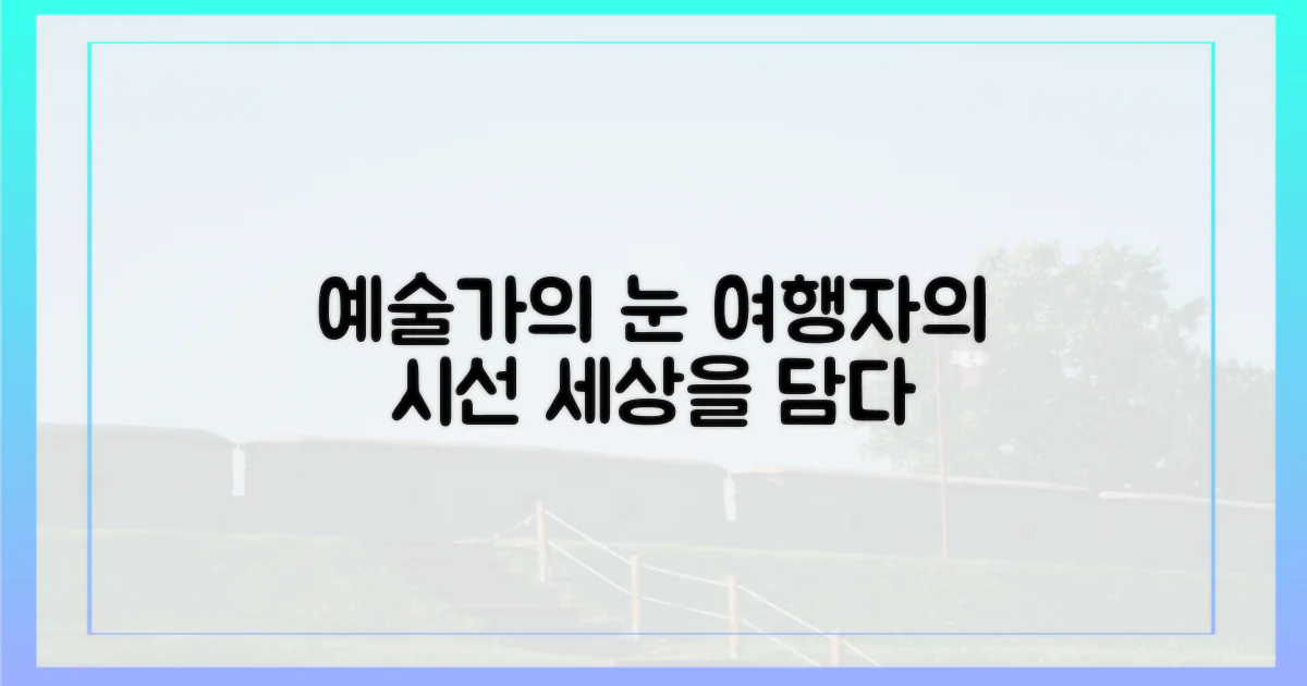 예술가의 눈, 여행자의 눈