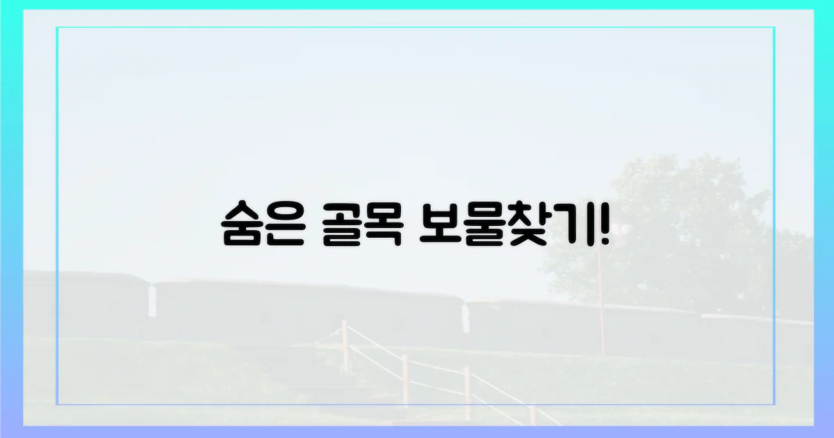 숨겨진 골목길, 보물찾기