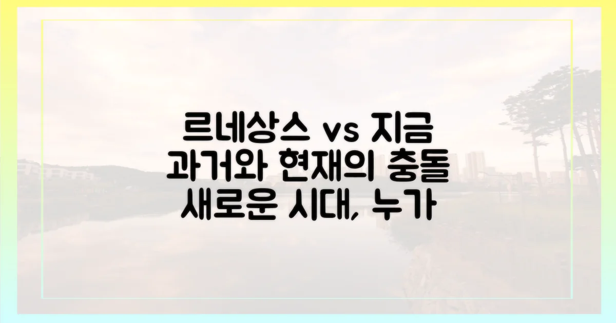 르네상스 vs 현재