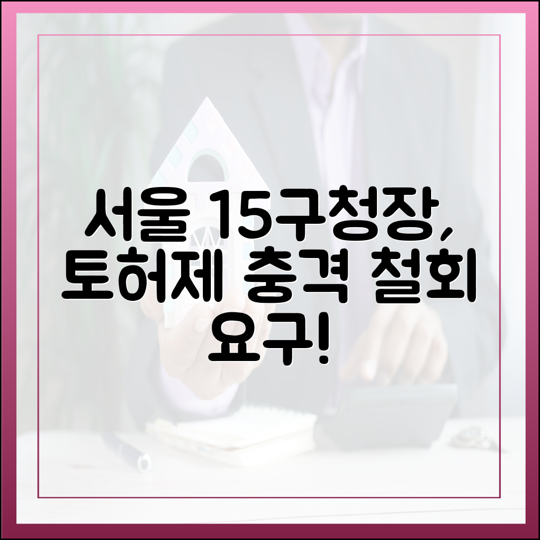 서울 15개 구청장, 토허제 '충격' 철회 요구