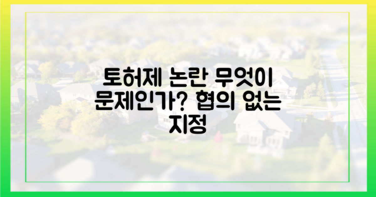 협의 없는 '토허제' 지정, 무엇이 문제인가?