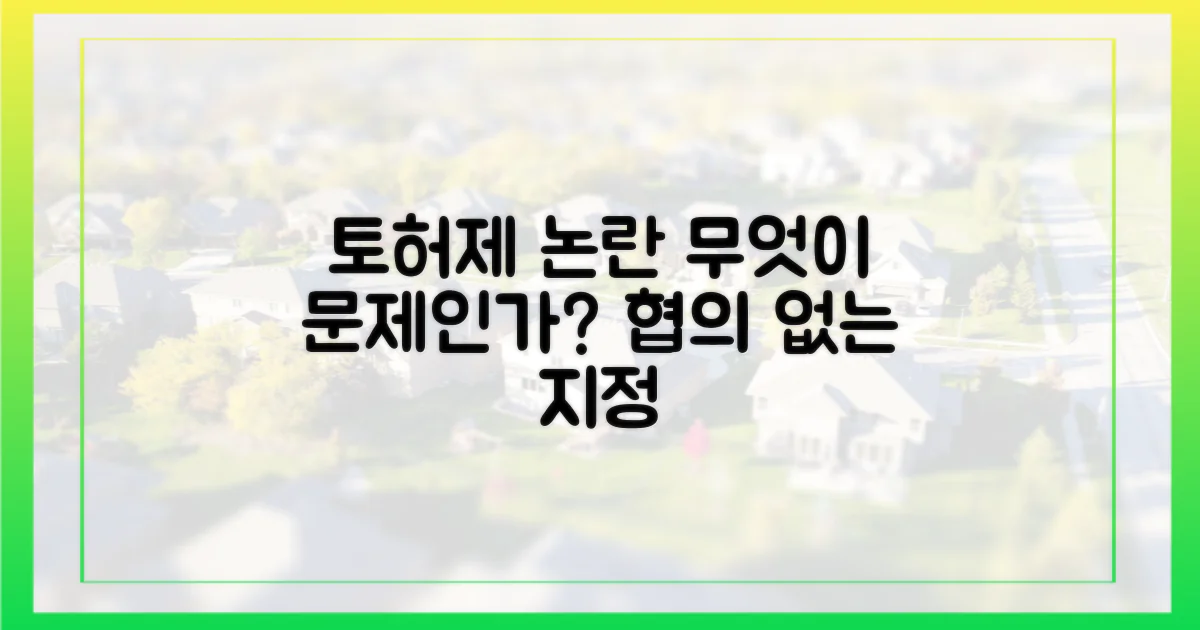 협의 없는 '토허제' 지정, 무엇이 문제인가?