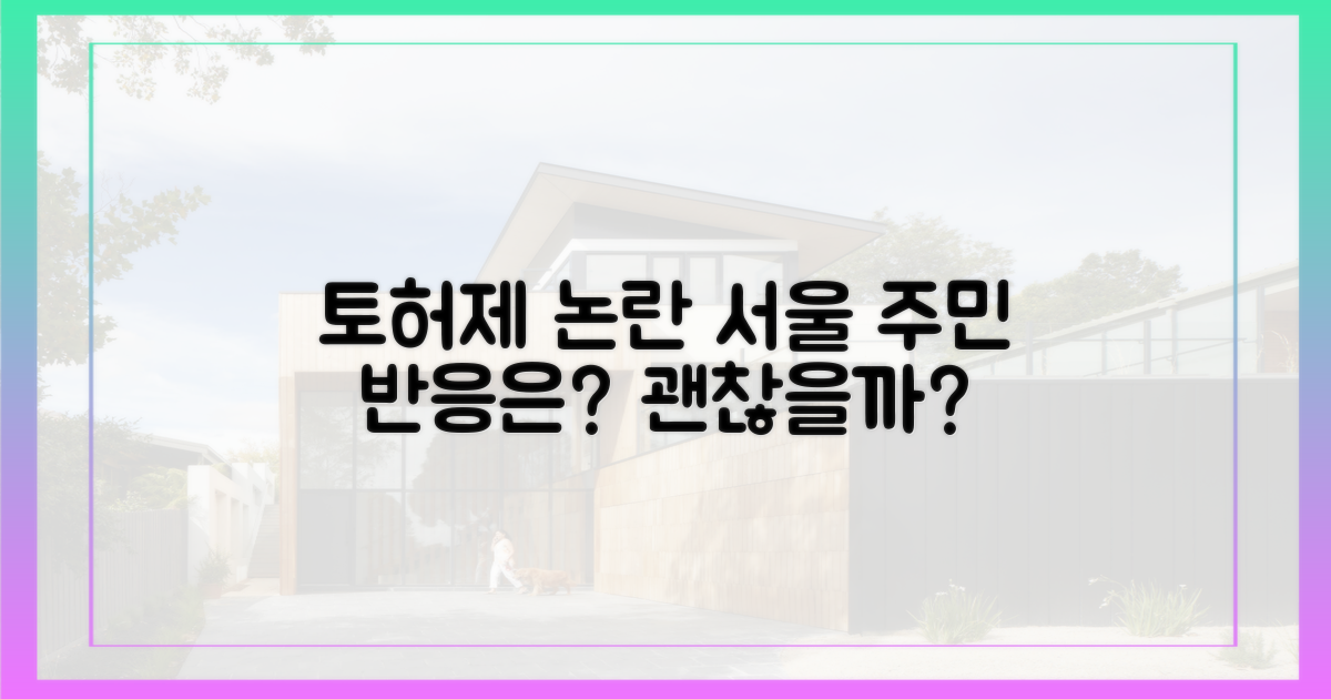 서울 전역 묶는 '토허제', 주민들은 괜찮을까?