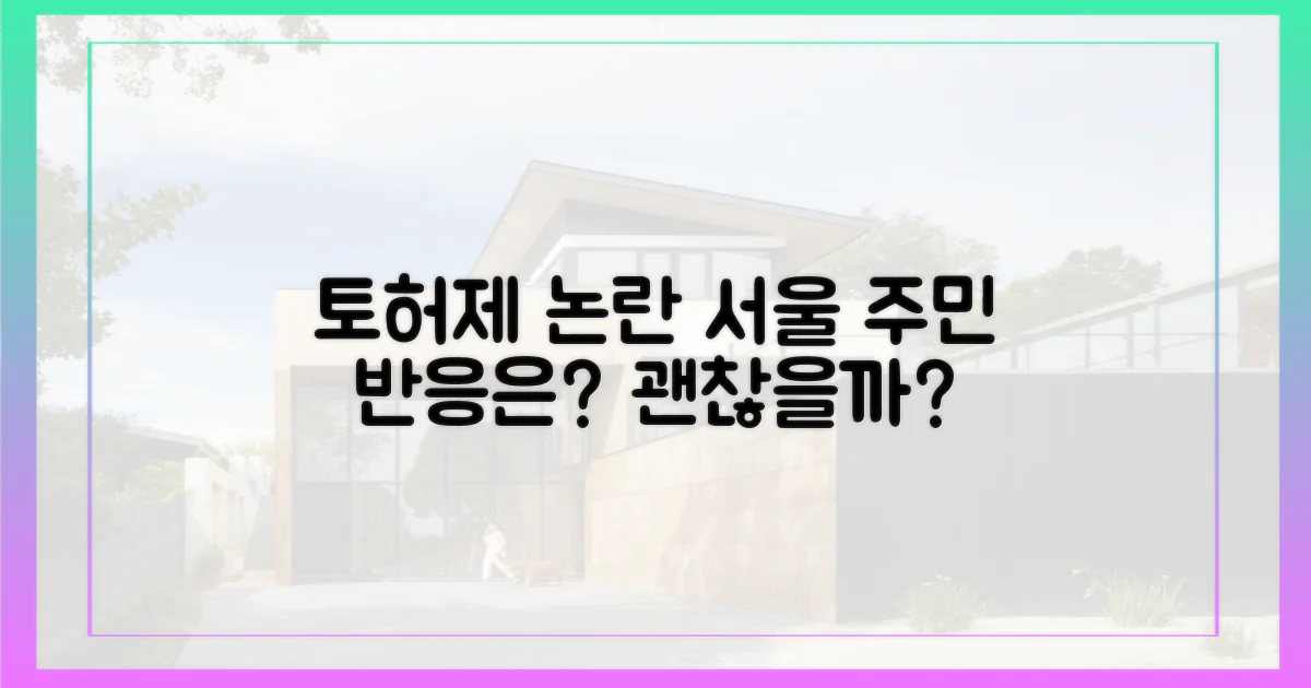 서울 전역 묶는 '토허제', 주민들은 괜찮을까?