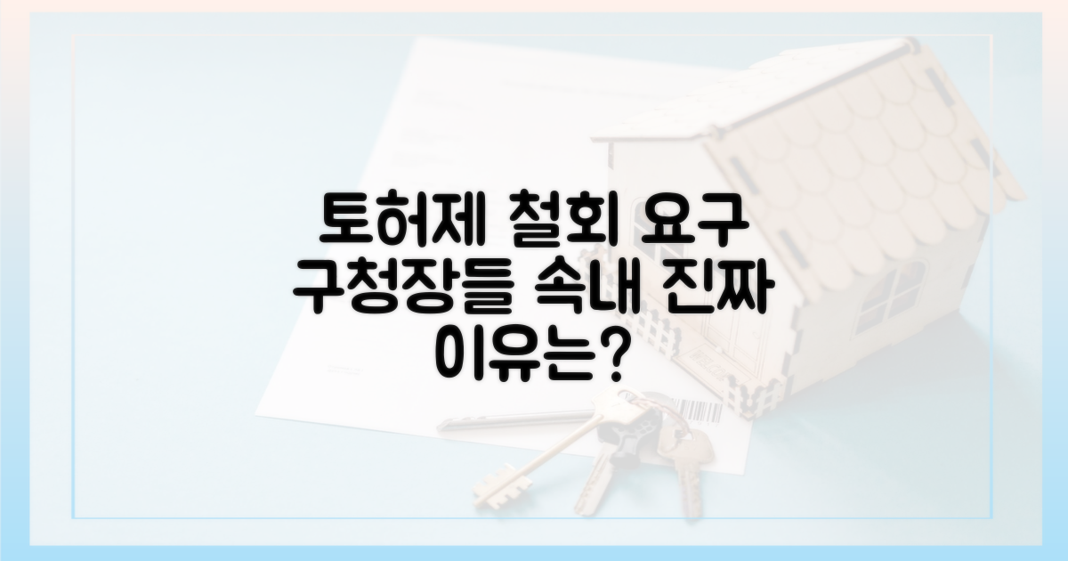 토허제' 철회 요구, 구청장들의 속내는?