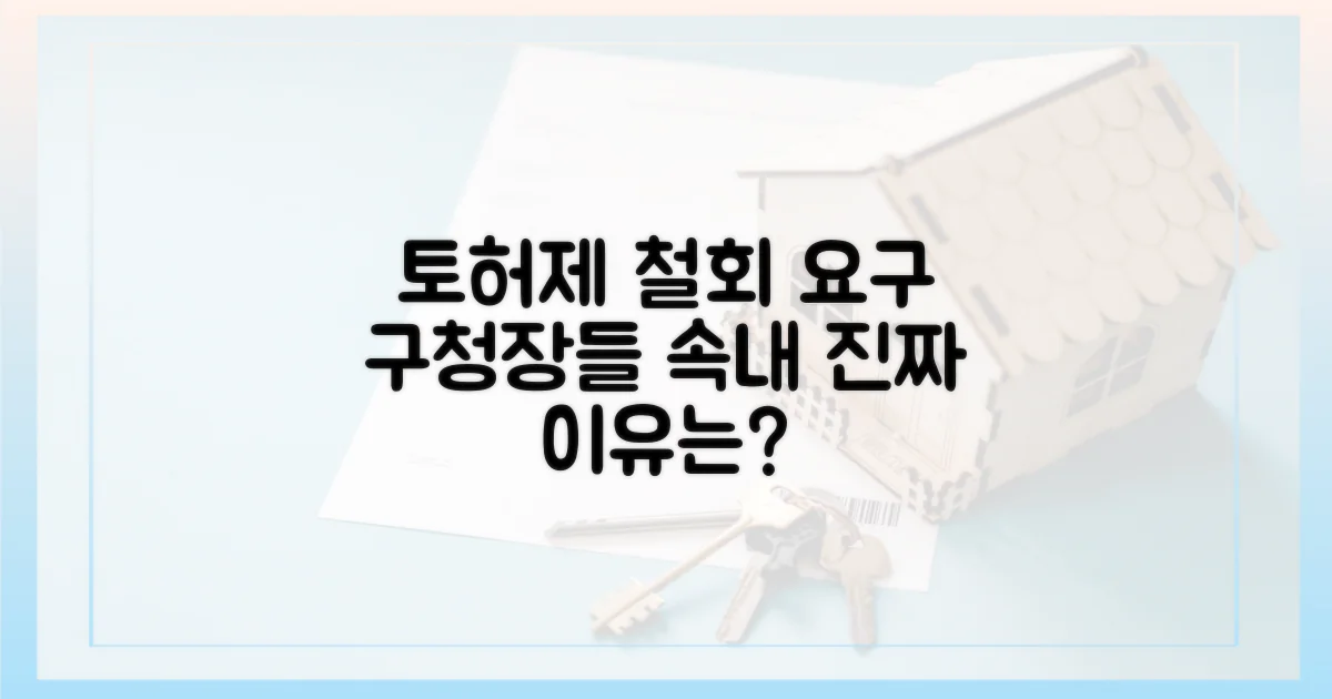 토허제' 철회 요구, 구청장들의 속내는?