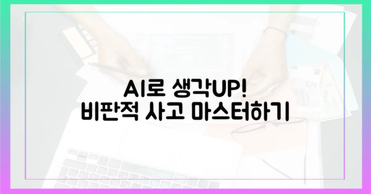 AI 활용, 비판적 사고 강화 도구