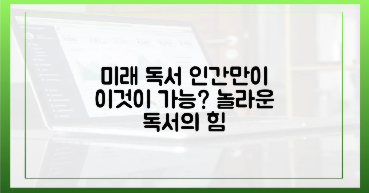 미래 독서: 인간만이 할 수 있는 것