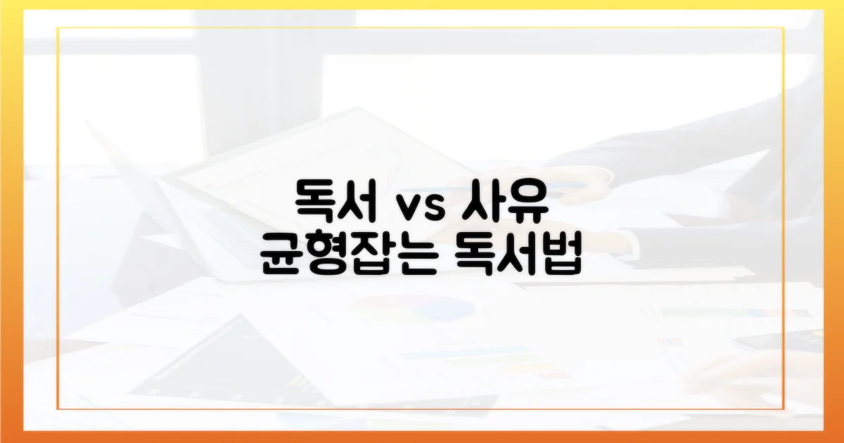 읽기 vs 사유: 균형 잡는 독서법