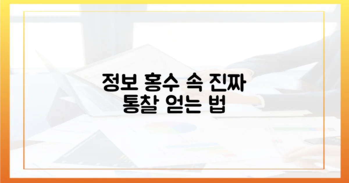 정보 홍수 속, 진짜 통찰 얻는 법