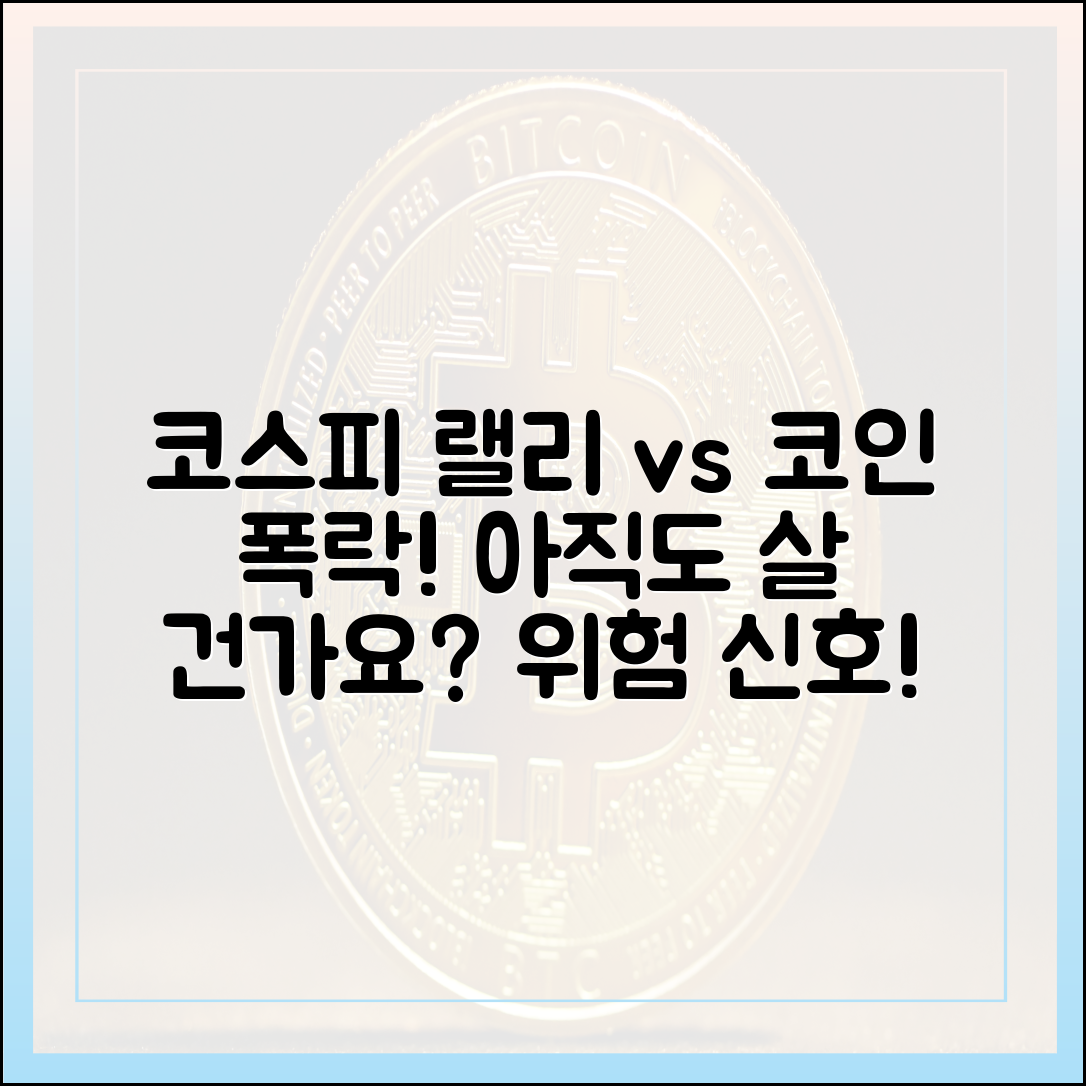 코스피 불기둥에 코인 급감, 왜 아직도 코인 사실 건가요?