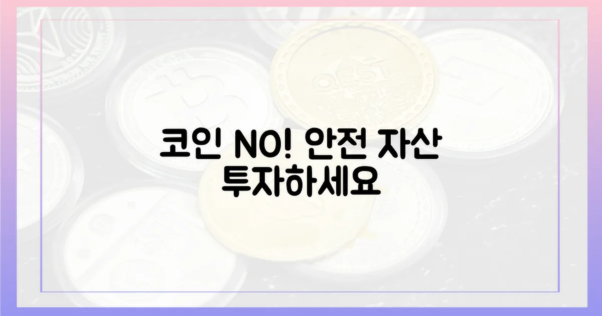 코인 대신, 안전한 자산에 투자하세요.