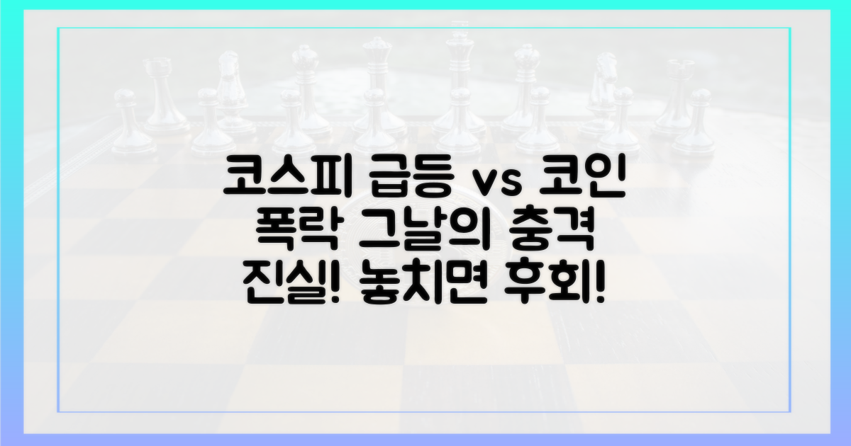 코스피 불기둥, 코인 급감의 진실을 파헤치세요.