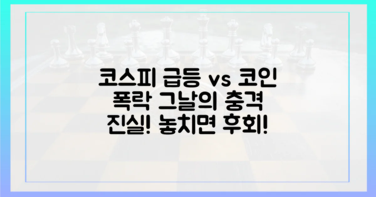 코스피 불기둥, 코인 급감의 진실을 파헤치세요.