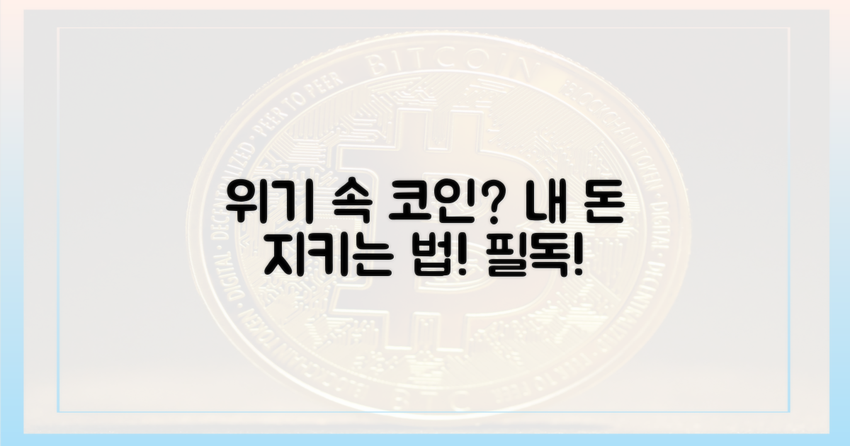이 시국에 코인, 당신의 돈을 지키세요.