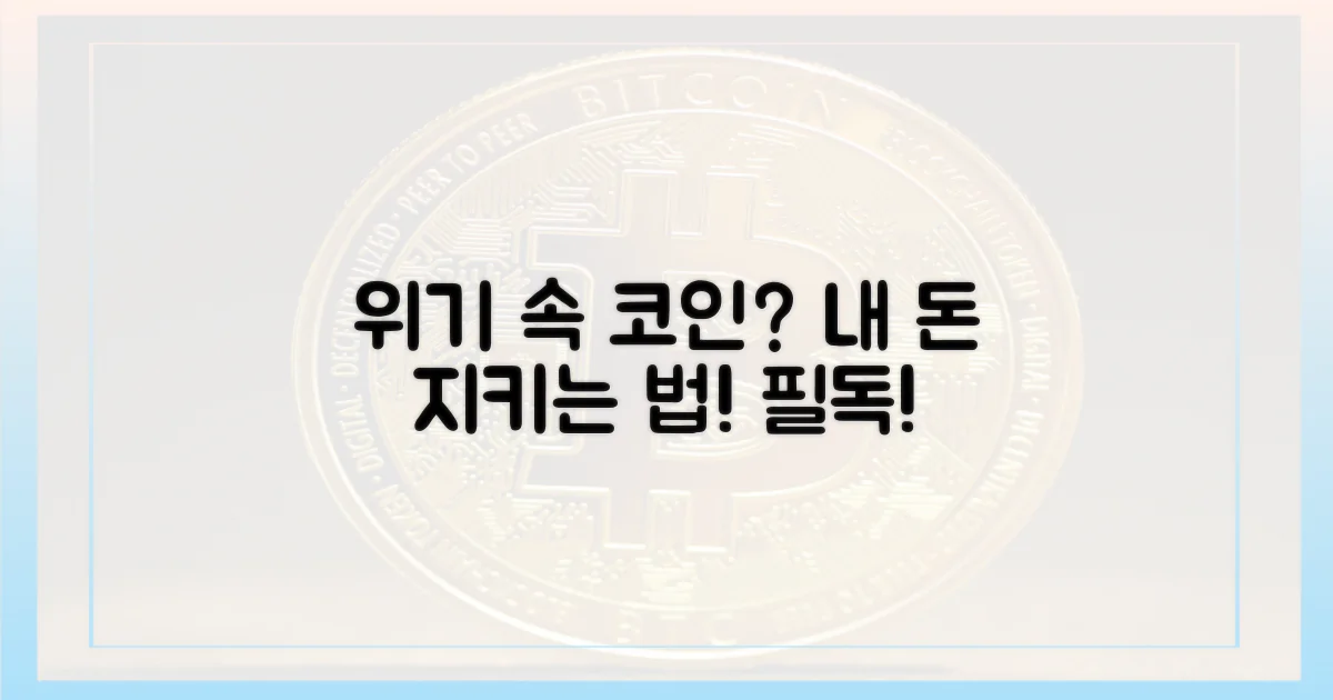 이 시국에 코인, 당신의 돈을 지키세요.