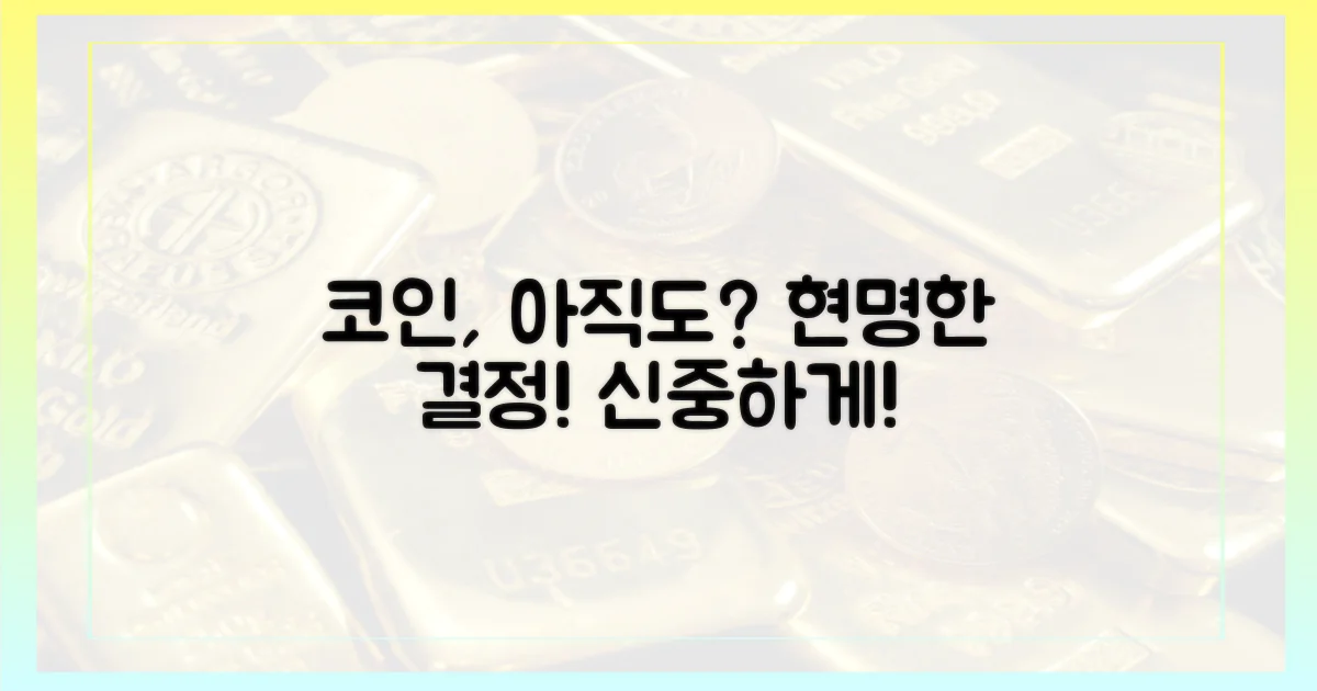 아직도 코인 사실 건가요? 현명한 판단을 하세요.