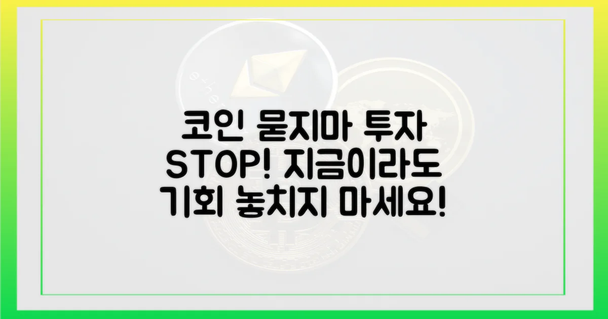 지금이라도 코인, 묻지마 투자를 멈추세요.
