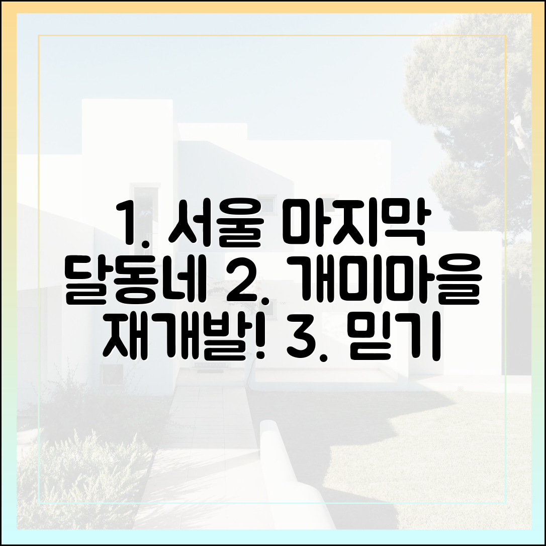 믿기 힘든 서울 마지막 달동네 '개미마을' 재개발!