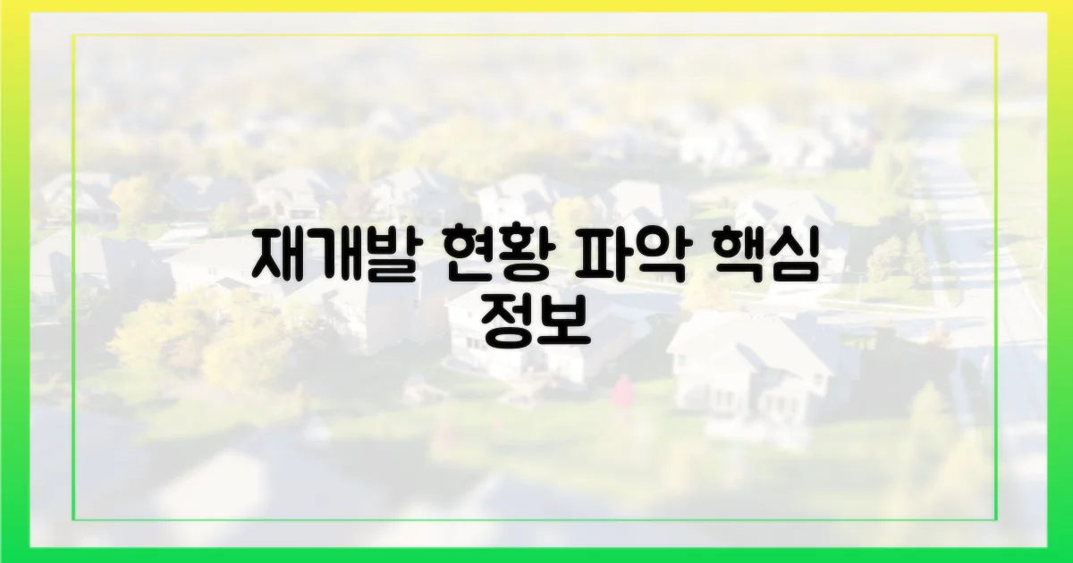 재개발 현황을 파악하세요!