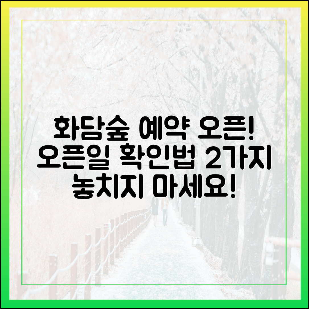 화담숲 예약 오픈일: 2가지 확인법!