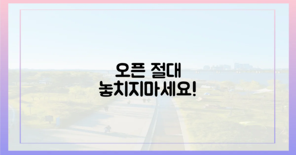 오픈일, 놓치지 마세요!