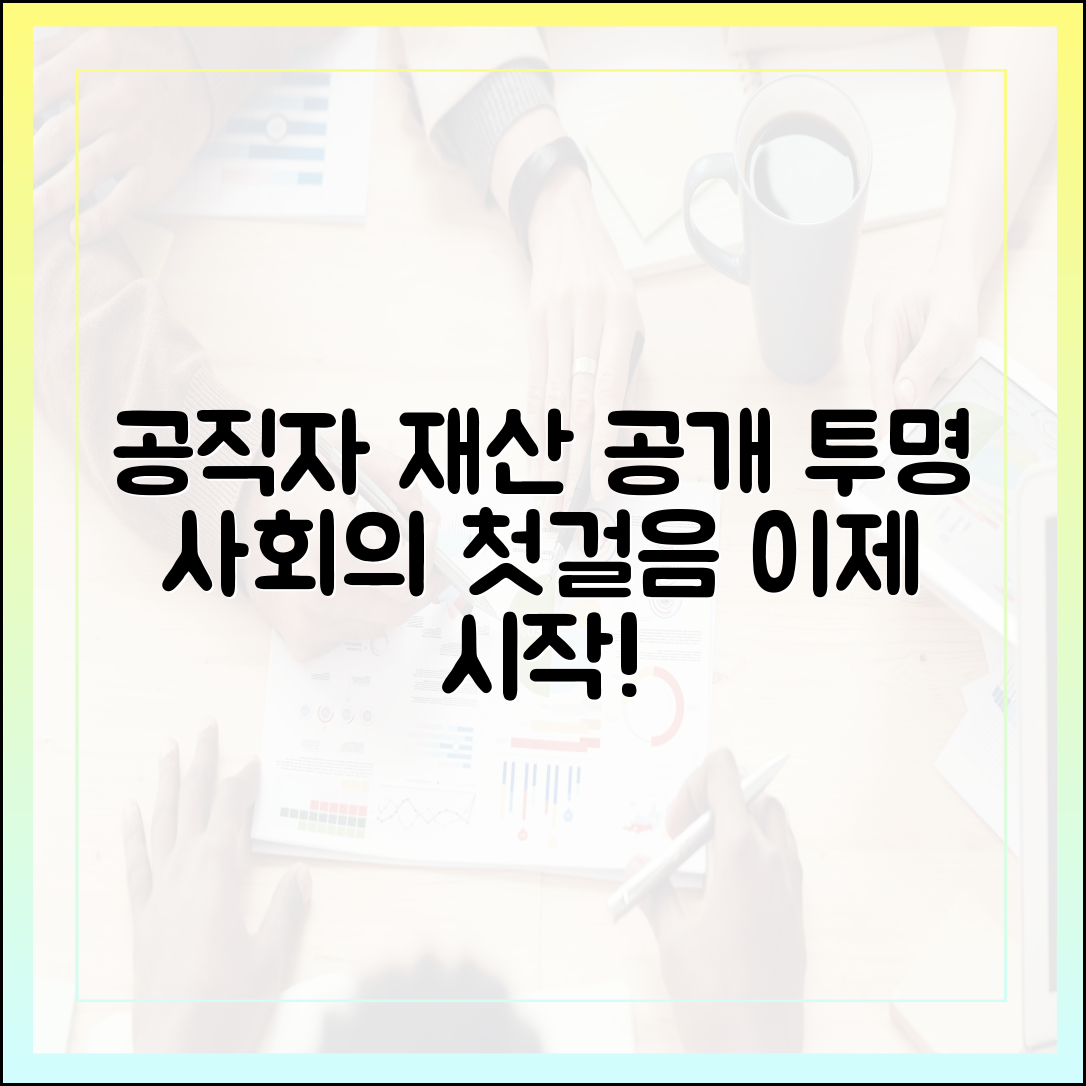 투명한 사회를 위한 첫걸음: 공직자 재산 공개의 중요성