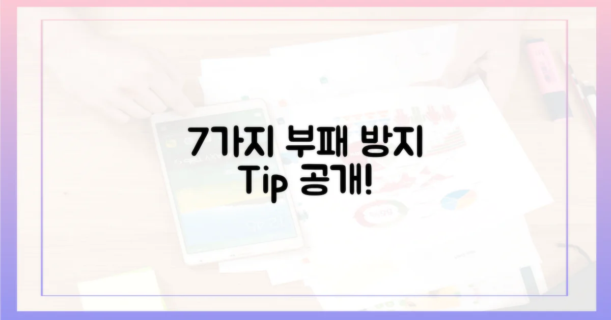 7가지 부패 방지 기대