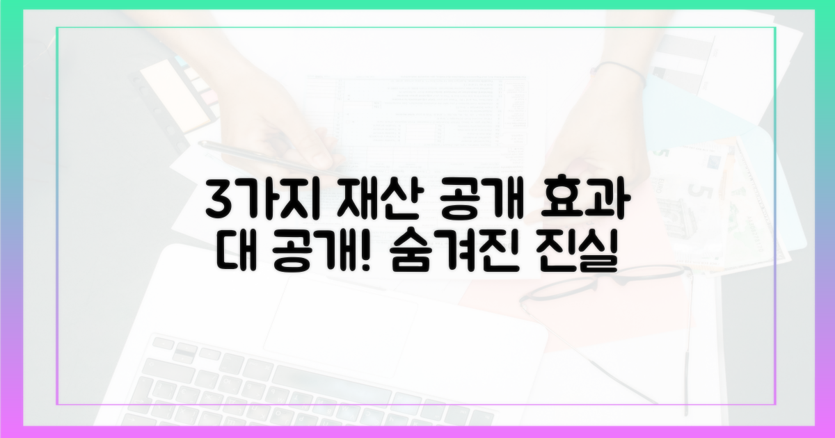 3가지 재산 공개 효과